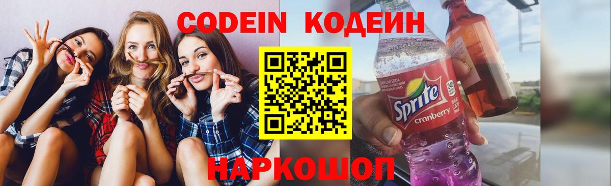 Россошь  Codein Purple Drank  Вход с VPN  Codein напиток Lean (лин) 